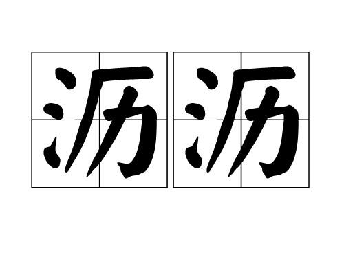沥沥