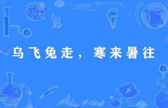 乌飞兔走，寒来暑往