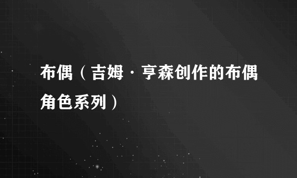 布偶（吉姆·亨森创作的布偶角色系列）