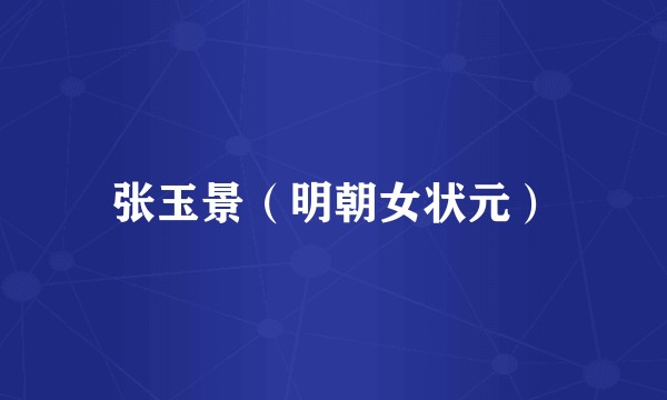 张玉景（明朝女状元）