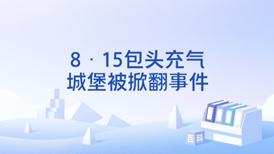 8·15包头充气城堡被掀翻事件