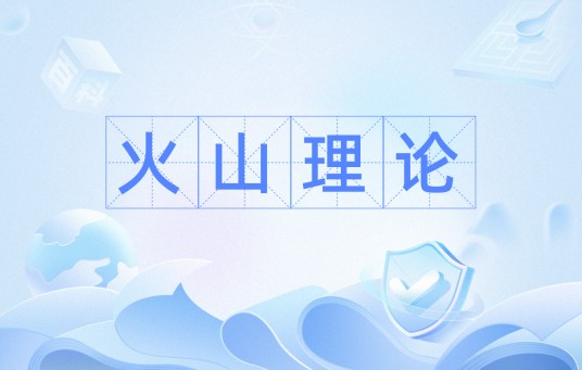 火山理论