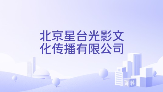 北京星台光影文化传播有限公司