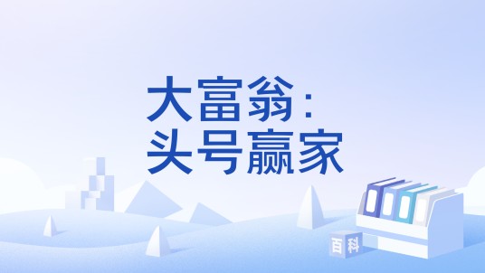 大富翁：头号赢家