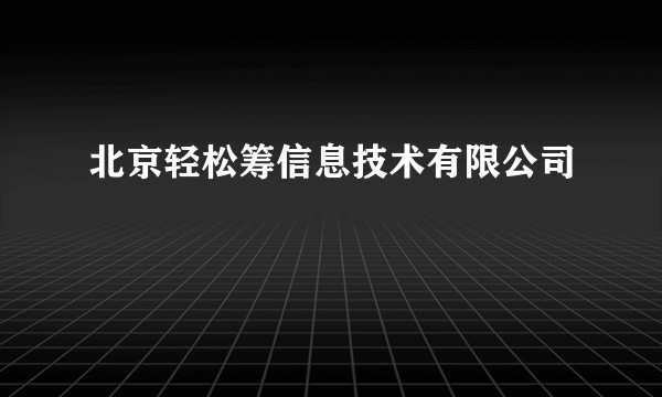 北京轻松筹信息技术有限公司