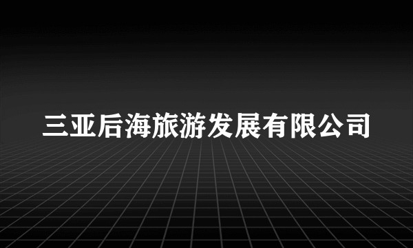 三亚后海旅游发展有限公司