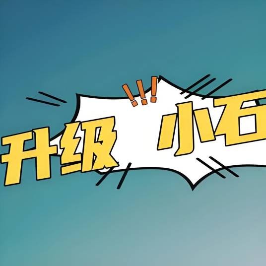 升级小石头