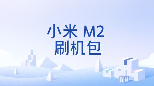小米 M2 刷机包
