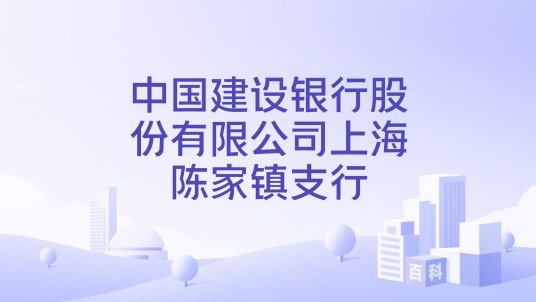中国建设银行股份有限公司上海陈家镇支行