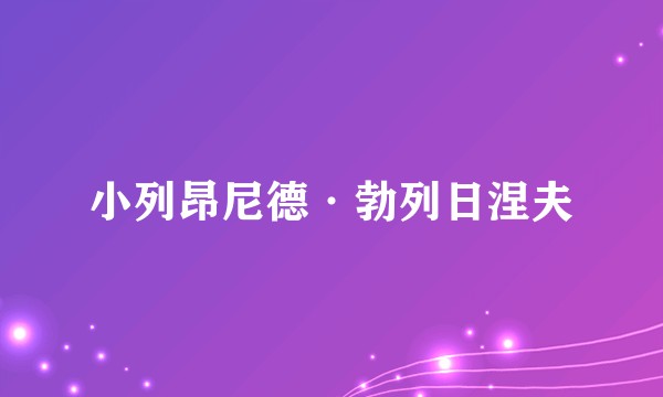 小列昂尼德·勃列日涅夫