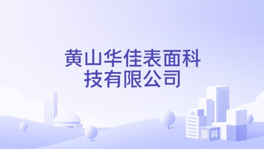 黄山华佳表面科技有限公司
