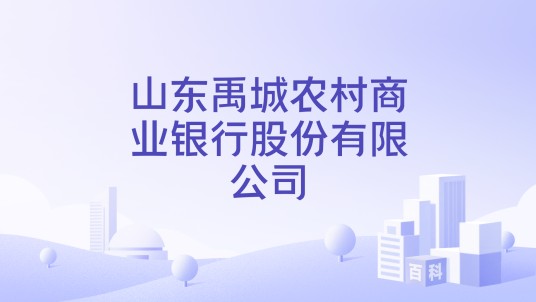 山东禹城农村商业银行股份有限公司