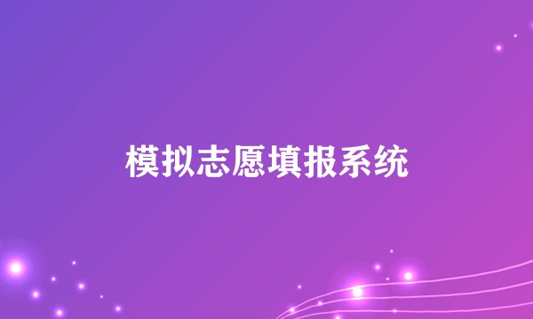 模拟志愿填报系统
