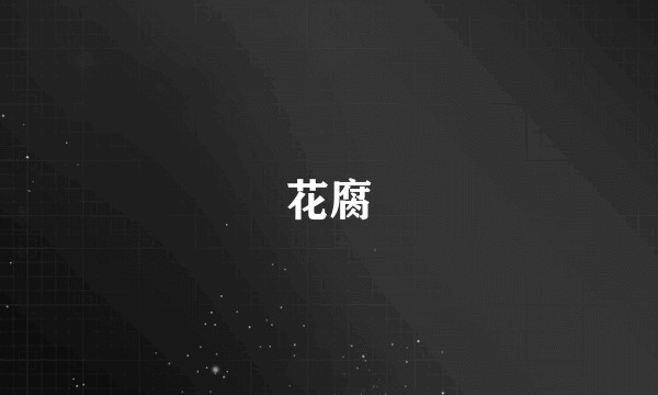 花腐