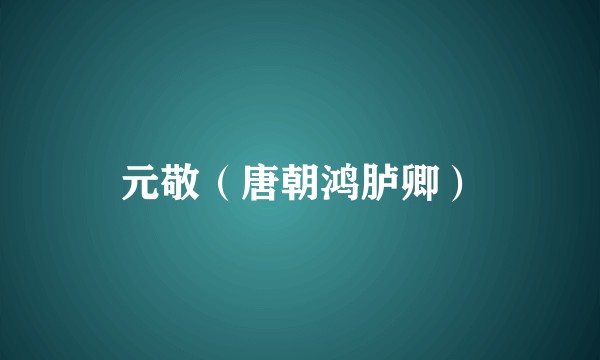 元敬（唐朝鸿胪卿）