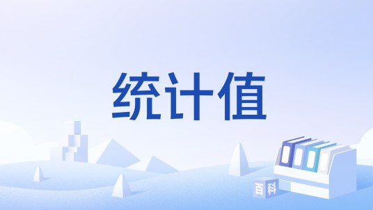 统计值