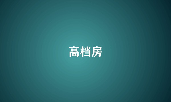 高档房
