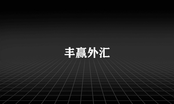 丰赢外汇