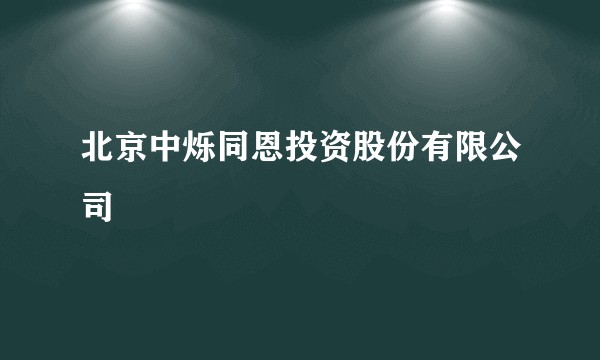 北京中烁同恩投资股份有限公司