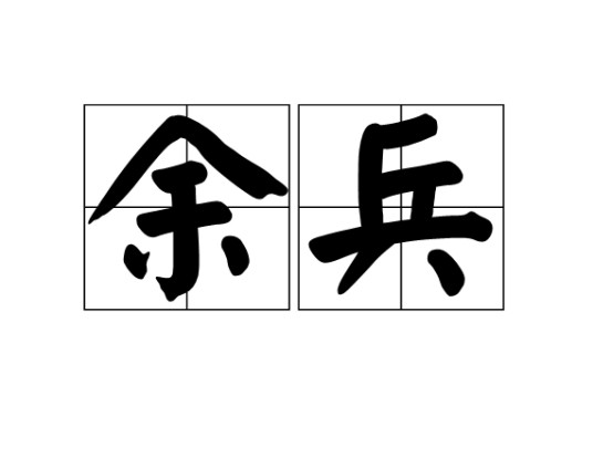 余兵（汉语词汇）
