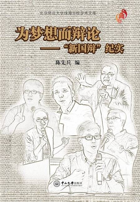 为梦想而辩论：“新国辩”纪实