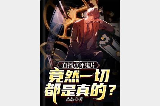 直播点评鬼片竟然一切都是真的