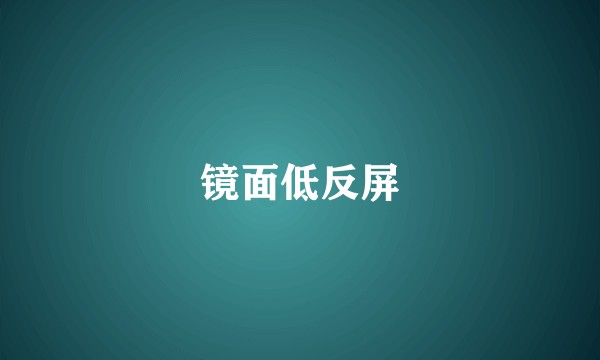 镜面低反屏
