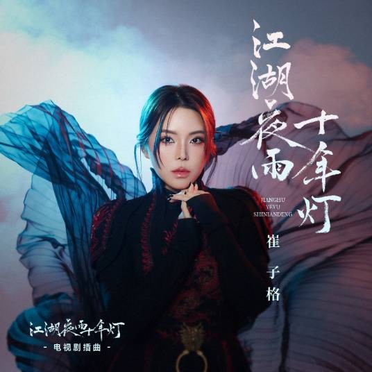 江湖夜雨十年灯（电视剧《江湖夜雨十年灯》插曲）