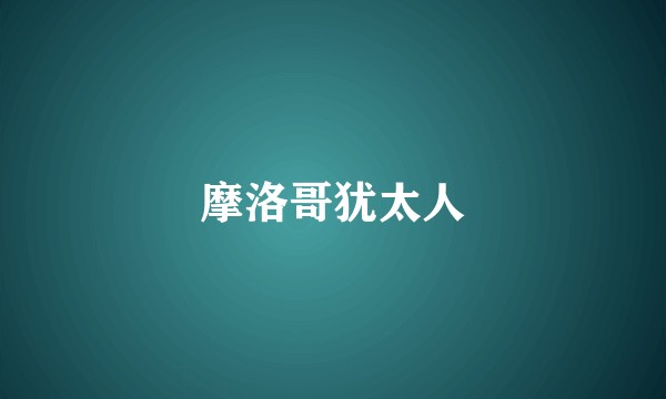 摩洛哥犹太人
