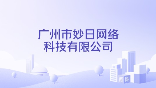 广州市妙日网络科技有限公司