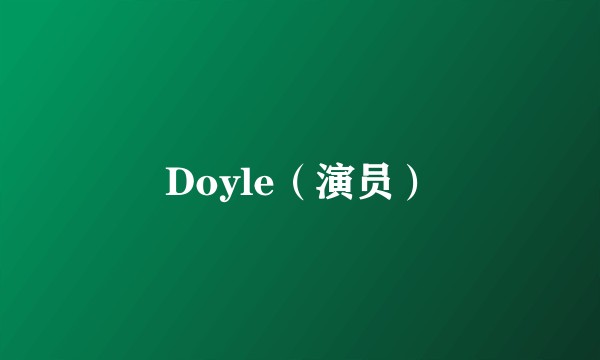 Doyle（演员）