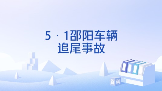 5·1邵阳车辆追尾事故