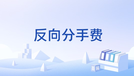 反向分手费