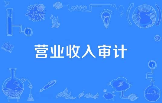 营业收入审计