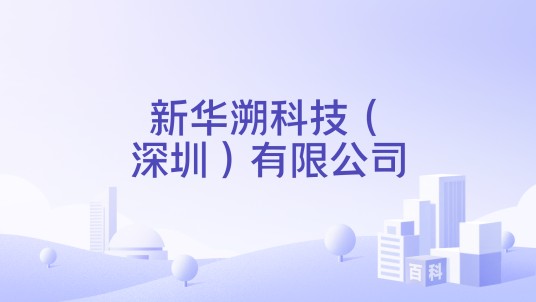 新华溯科技（深圳）有限公司