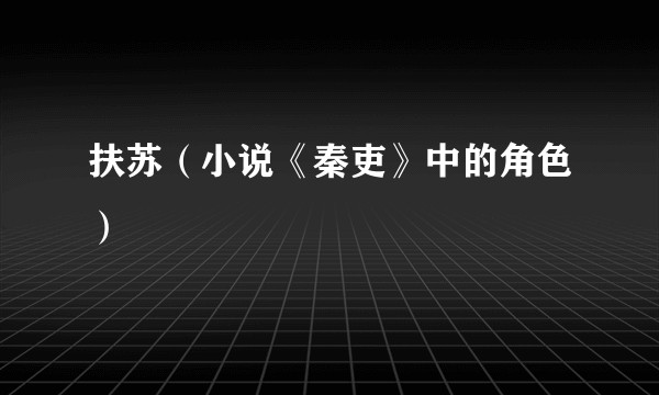 扶苏（小说《秦吏》中的角色）