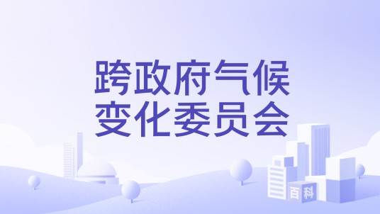 跨政府气候变化委员会