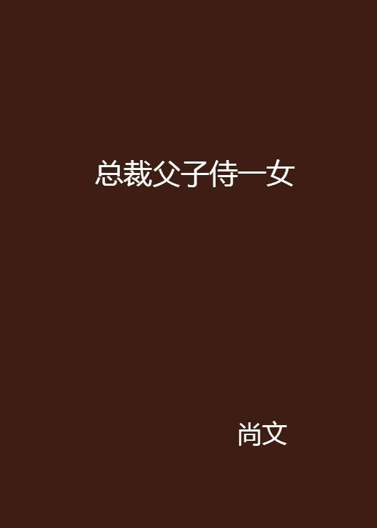 总裁父子侍一女
