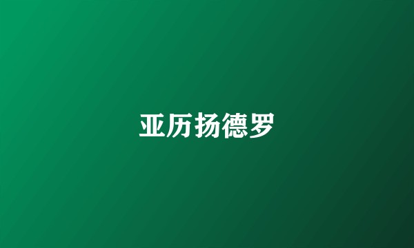 亚历扬德罗