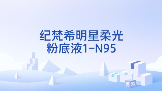 纪梵希明星柔光粉底液1-N95