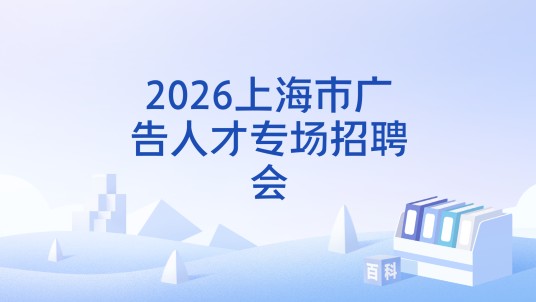 2026上海市广告人才专场招聘会