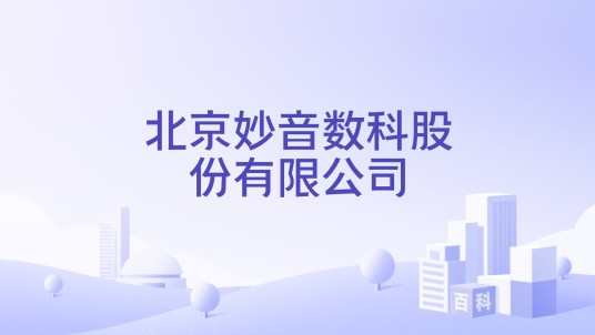 北京妙音数科股份有限公司