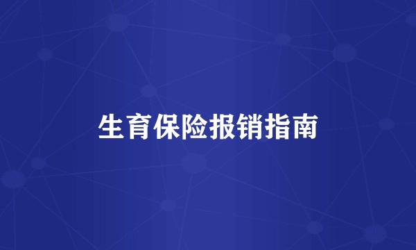 生育保险报销指南