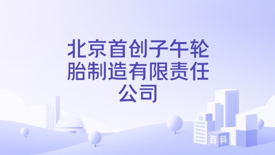 北京首创子午轮胎制造有限责任公司
