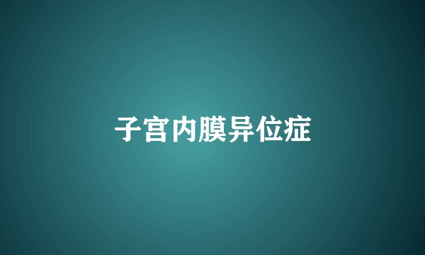 子宫内膜异位症