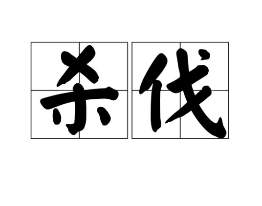 杀伐（汉语词语）
