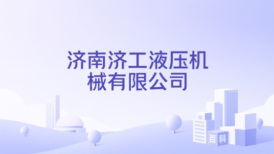 济南济工液压机械有限公司