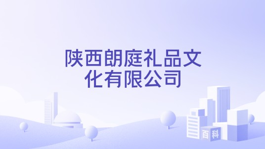 陕西朗庭礼品文化有限公司