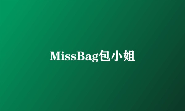 MissBag包小姐