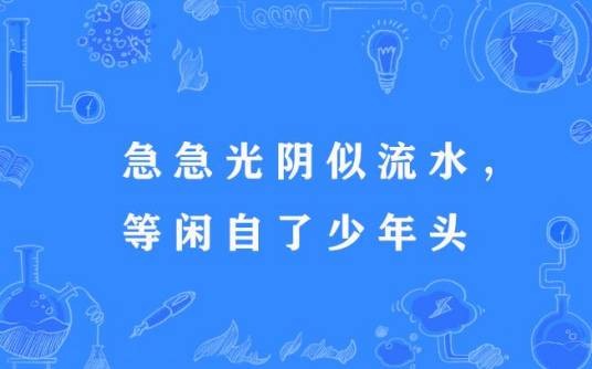 急急光阴似流水，等闲自了少年头
